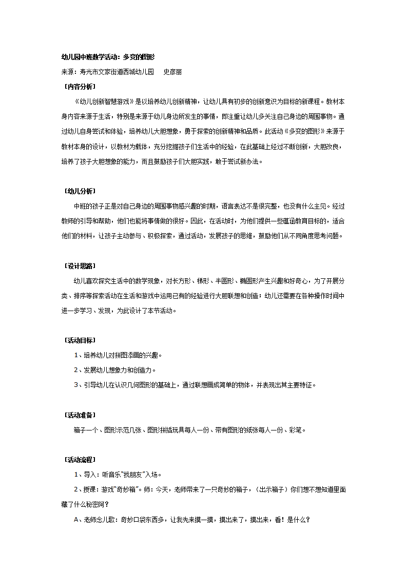 幼儿园中班数学活动：多变的图形_01.png
