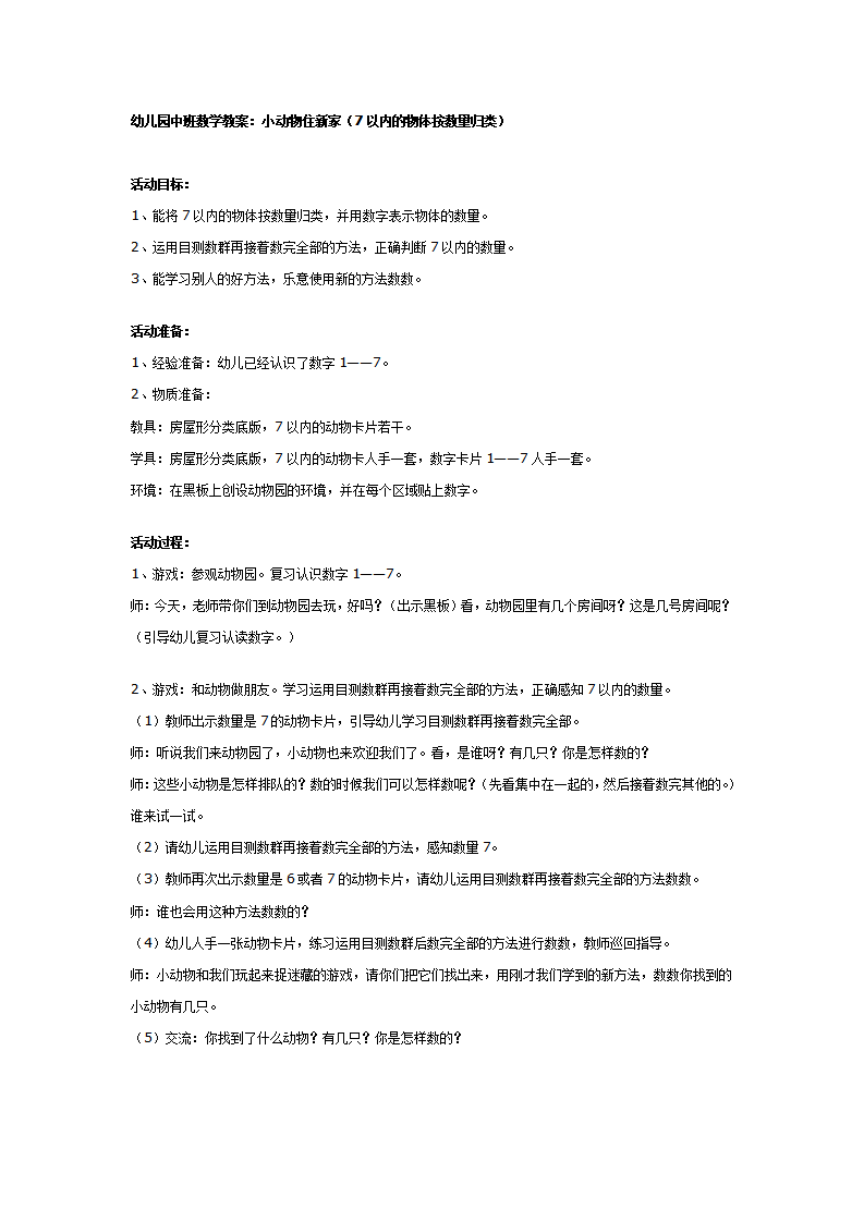 幼儿园中班数学教案：小动物住新家_01.png