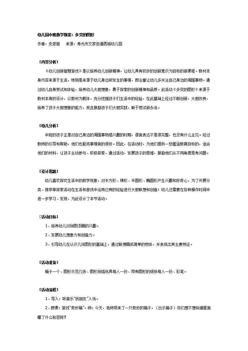 幼儿园中班数学教案：多变的图形_01.png
