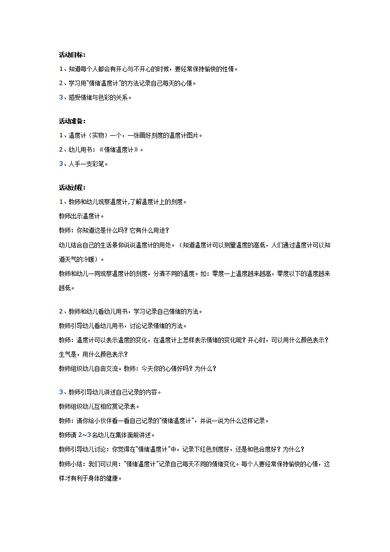 幼儿园中班健康教案：情绪温度计_01.png