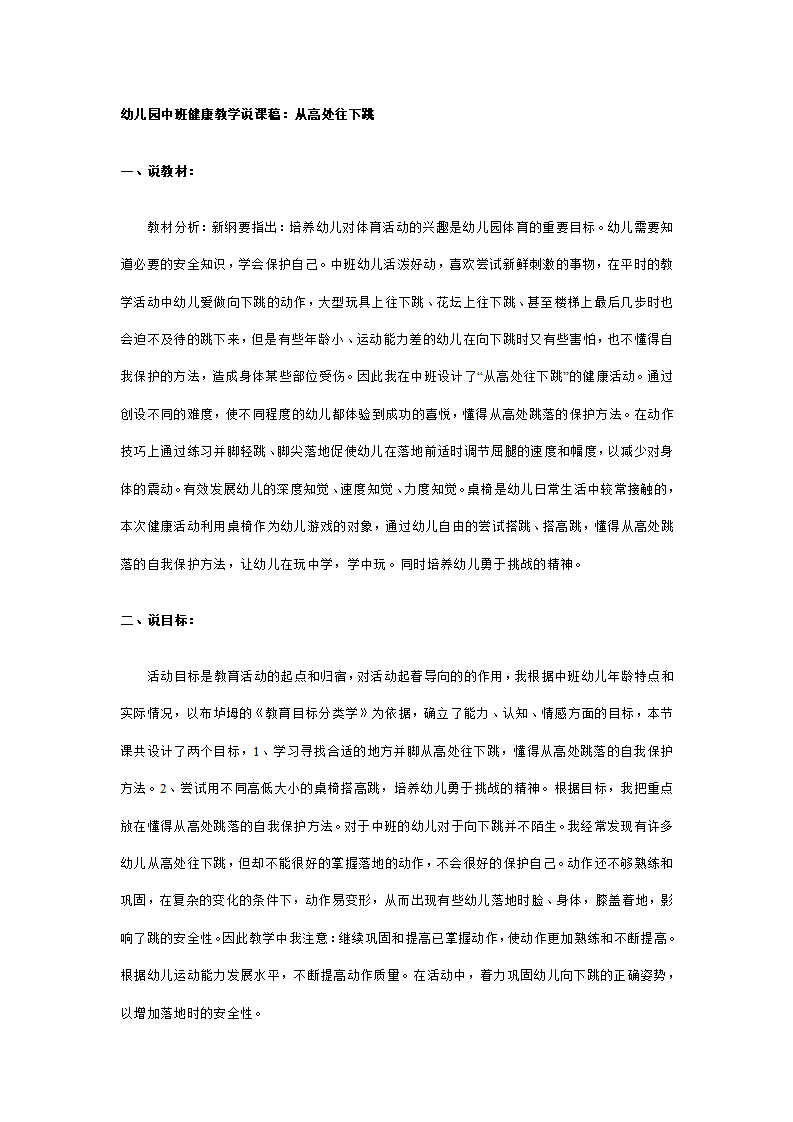 幼儿园中班健康教学说课稿：从高处往下跳_01.png