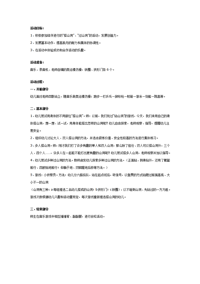 幼儿园中班健康教案：人体山洞游戏_01.png