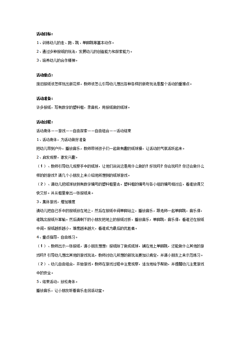 幼儿园中班体育活动：好玩的报纸_01.png