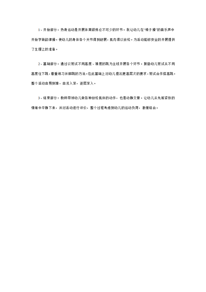 幼儿园中班健康教学说课稿：从高处往下跳_04.png