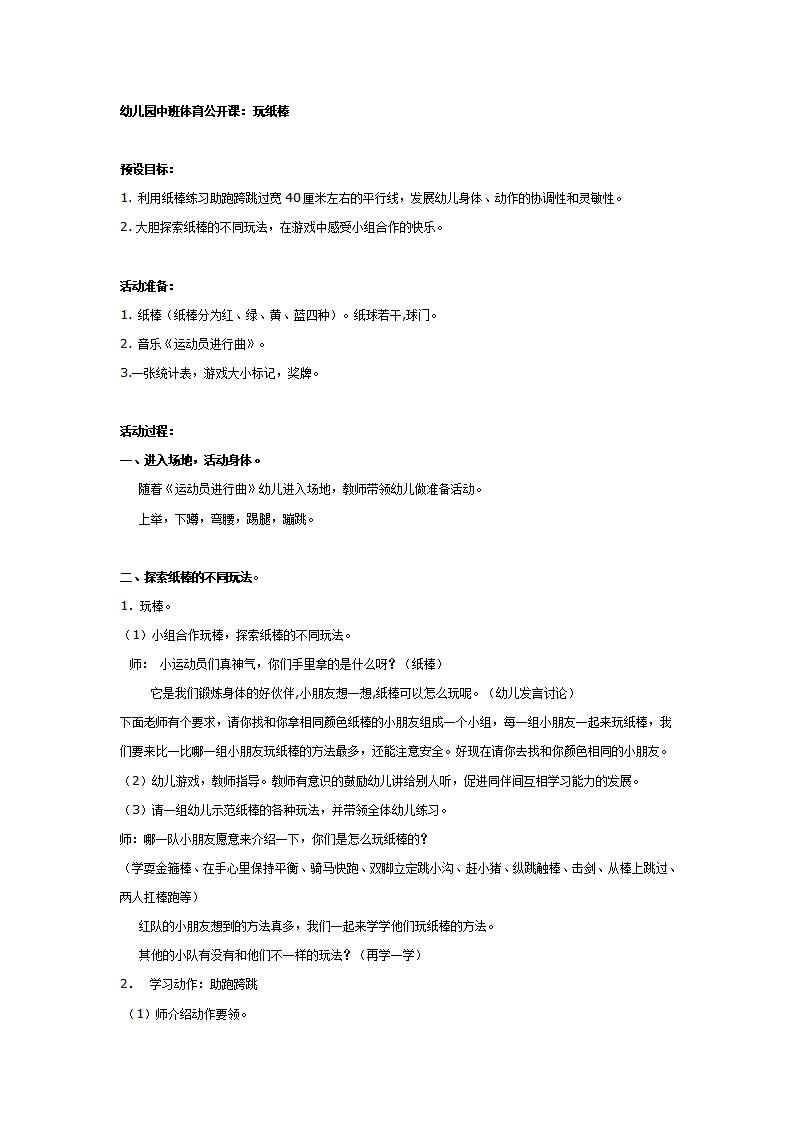 幼儿园中班体育公开课：玩纸棒_01.png