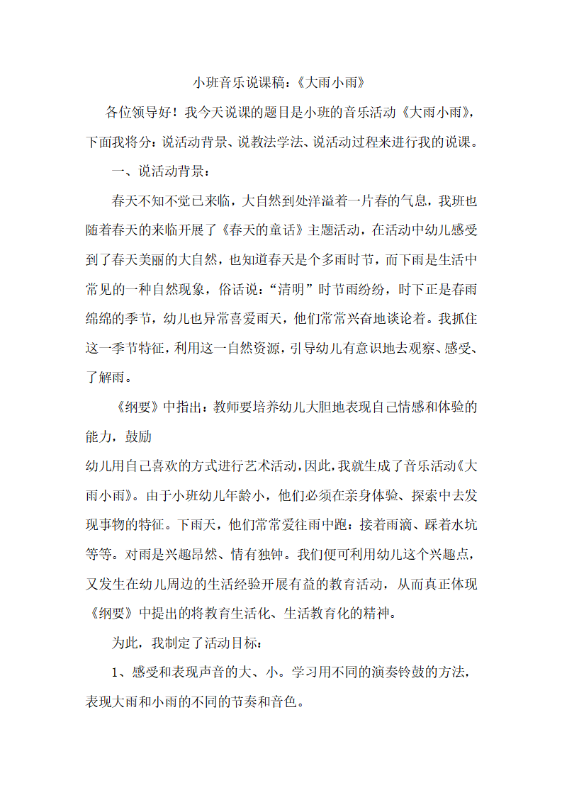 小班音乐说课稿：《大雨小雨》_01.png