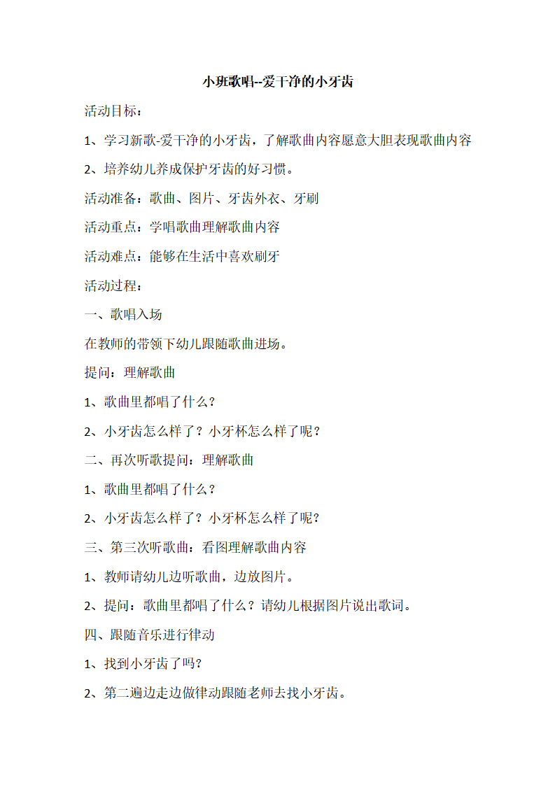 小班音乐歌唱《爱干净的小牙齿》教案 _01.png