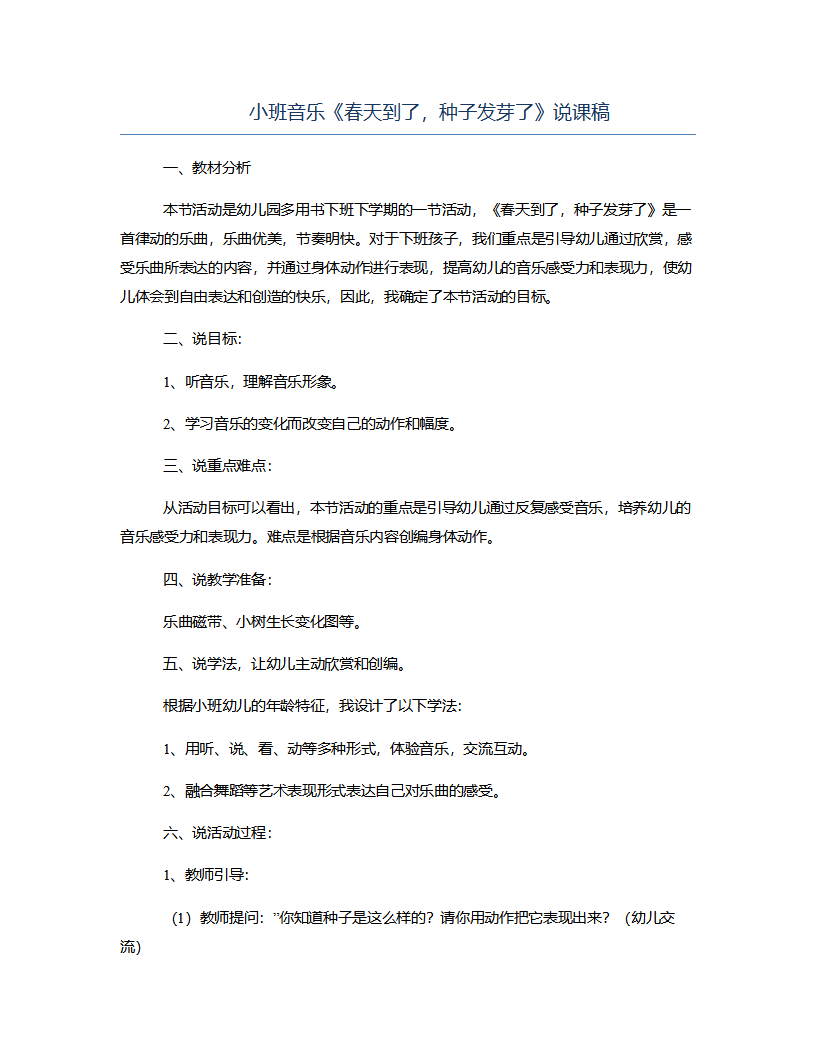 小班音乐《春天到了，种子发芽了》说课稿_01.png