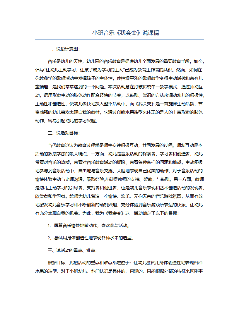 小班音乐《我会变》说课稿_01.png