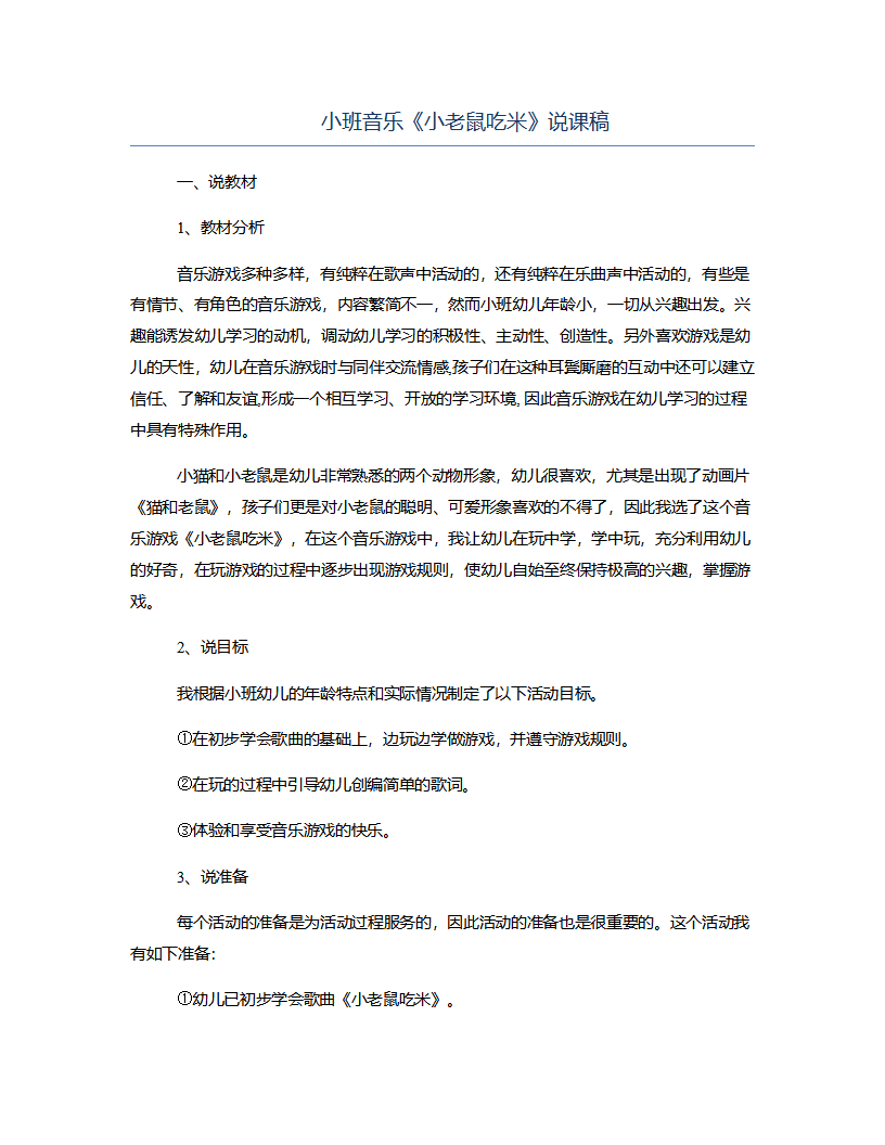 小班音乐《小老鼠吃米》说课稿_01.png