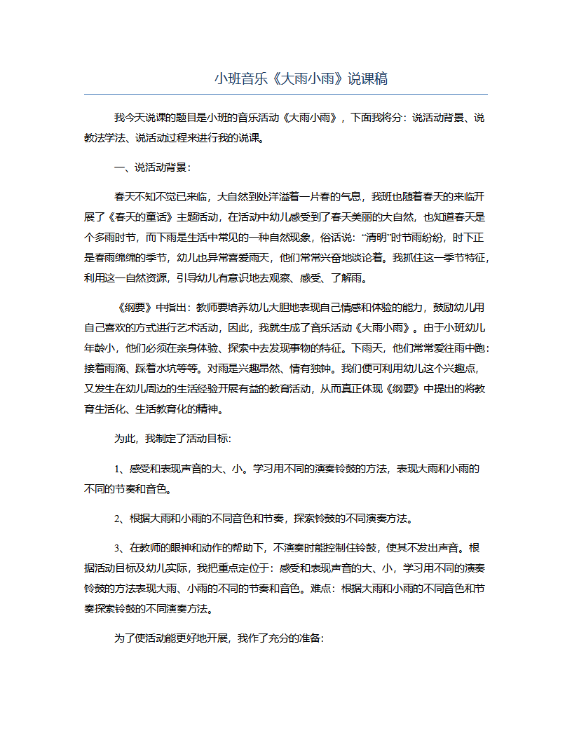 小班音乐《大雨小雨》说课稿_01.png