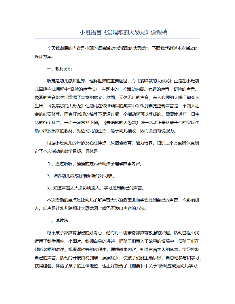 小班语言《爱唱歌的大恐龙》说课稿_01.png