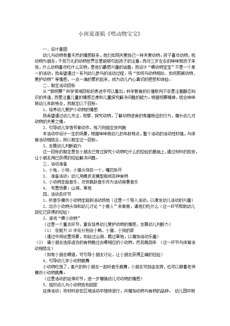 小班说课稿《喂动物宝宝》_01.png
