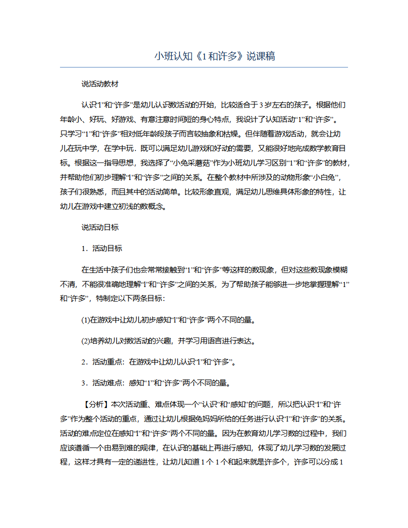 小班认知《1和许多》说课稿_01.png