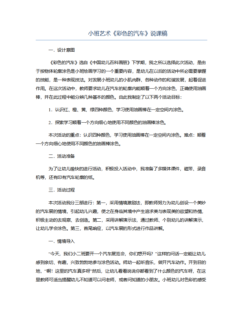 小班艺术《彩色的汽车》说课稿_01.png