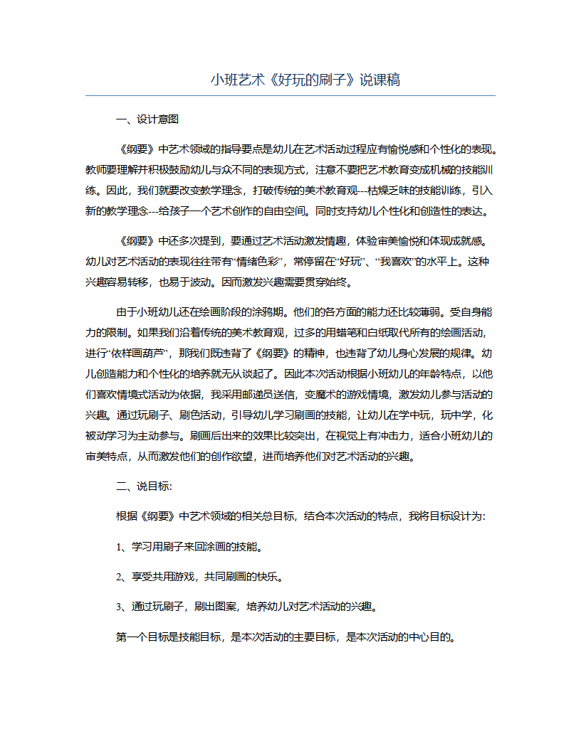 小班艺术《好玩的刷子》说课稿_01.png
