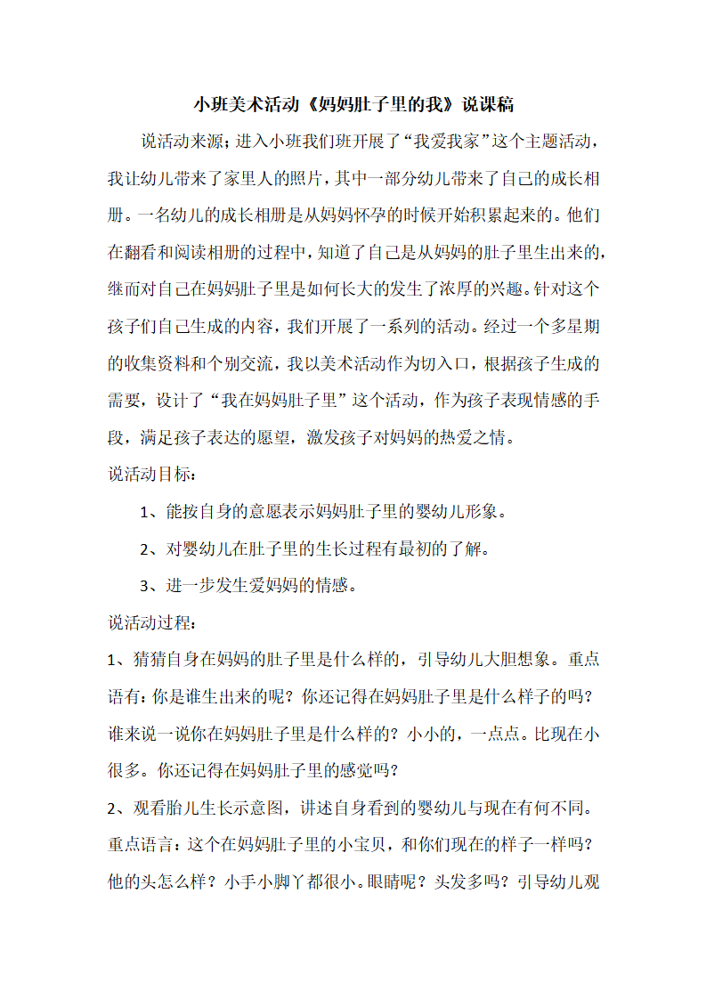 小班美术活动《妈妈肚子里的我》说课稿_01.png