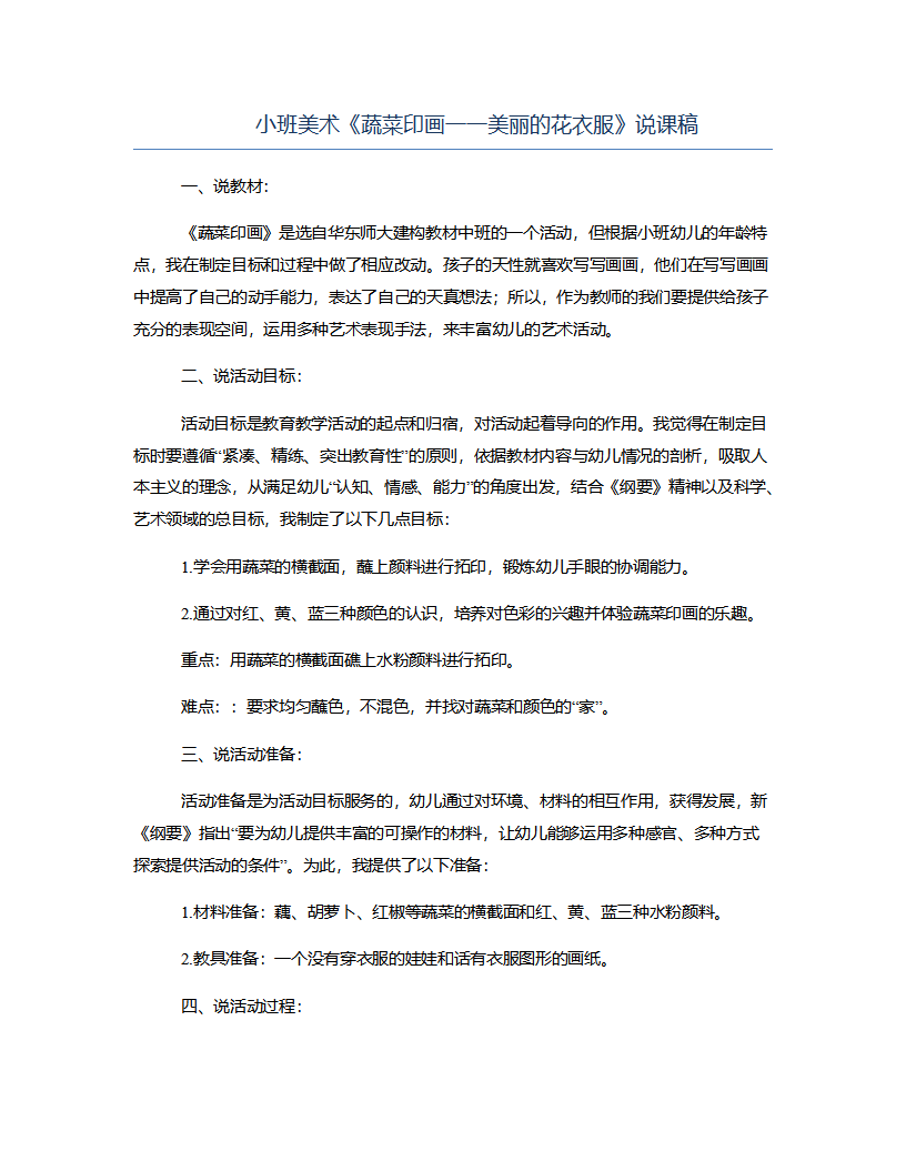小班美术《蔬菜印画一一美丽的花衣服》说课稿_01.png