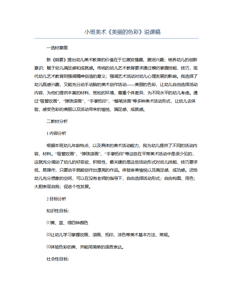 小班美术《美丽的色彩》说课稿_01.png