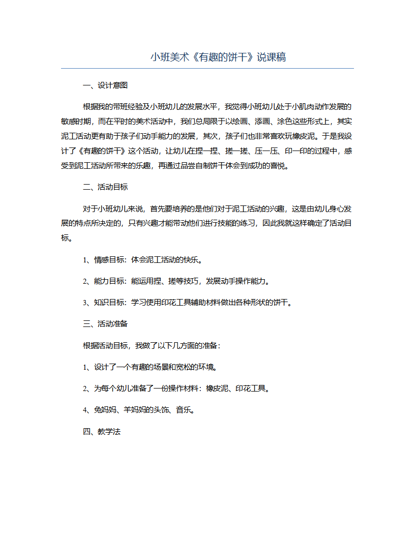 小班美术《有趣的饼干》说课稿_01.png