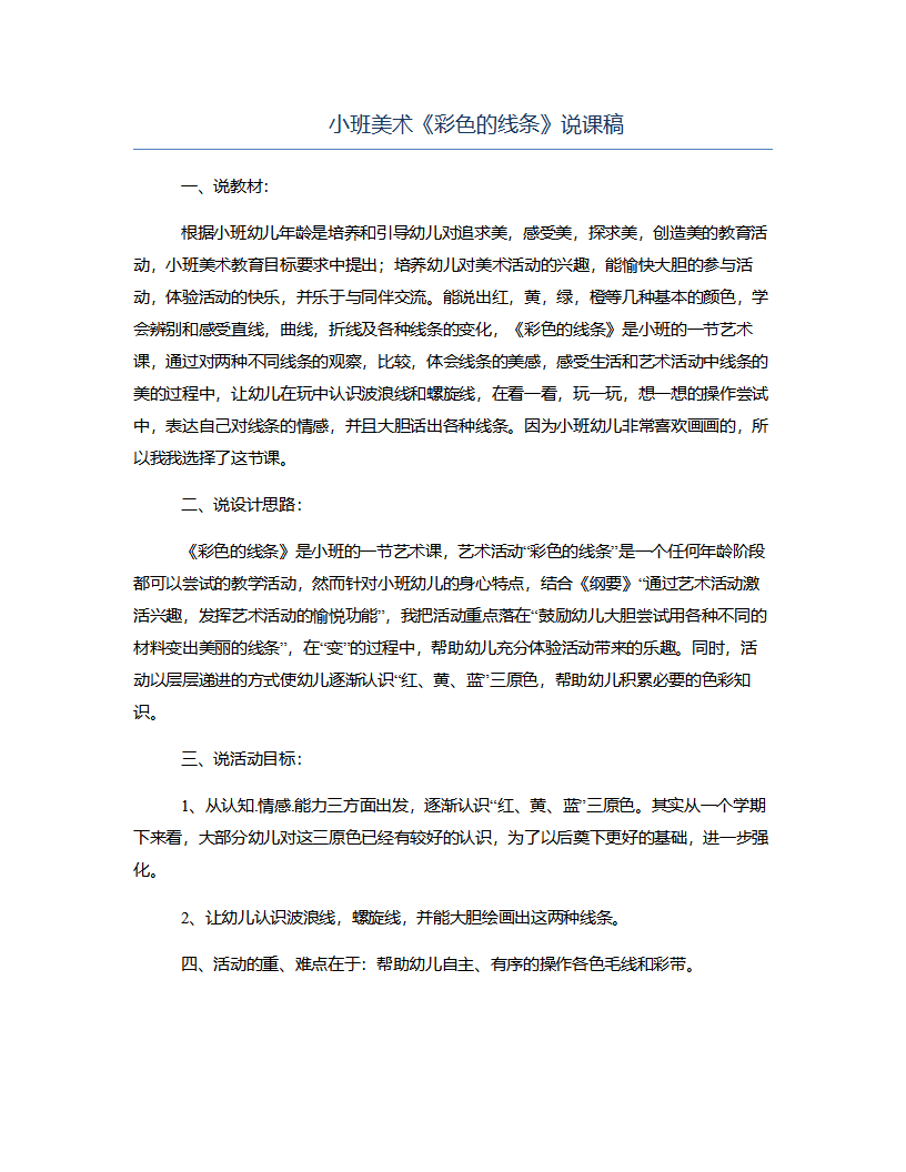 小班美术《彩色的线条》说课稿_01.png