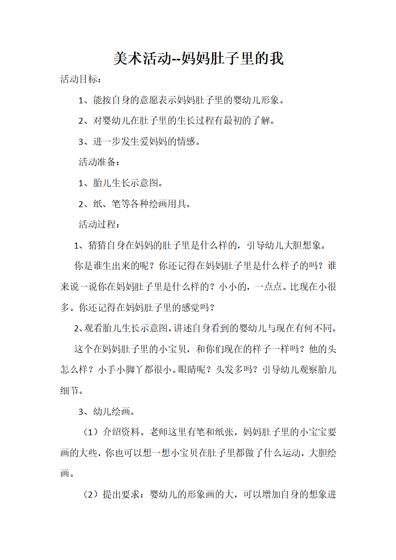 小班美术《妈妈肚子里的我》教案_01.png
