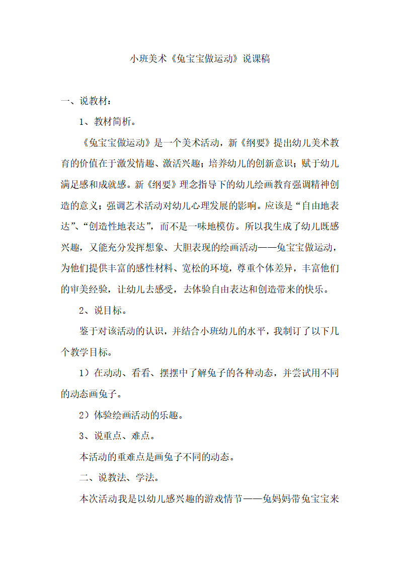 小班美术《兔宝宝做运动》说课稿_01.png