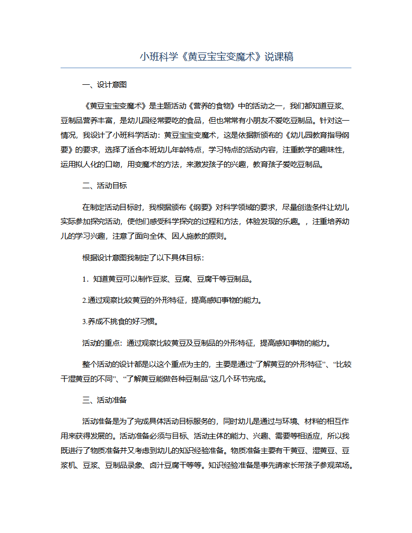 小班科学《黄豆宝宝变魔术》说课稿_01.png