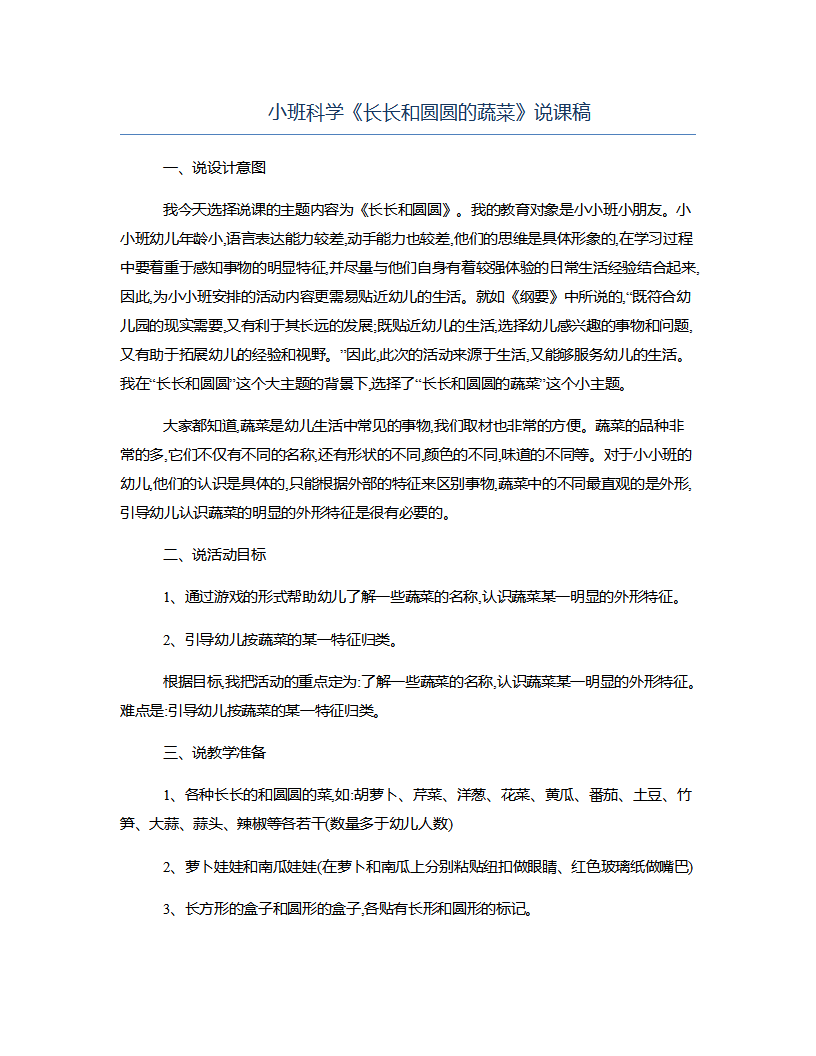 小班科学《长长和圆圆的蔬菜》说课稿_01.png