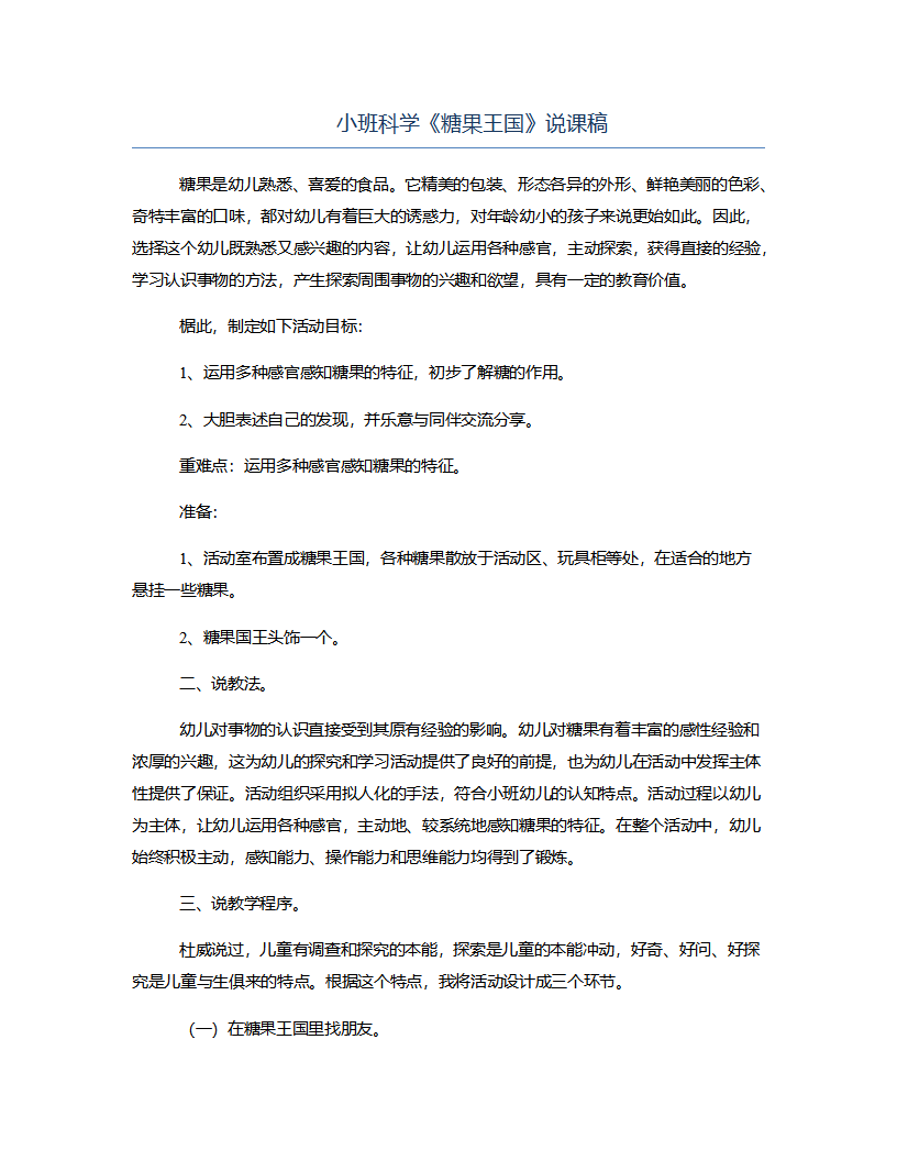 小班科学《糖果王国》说课稿_01.png