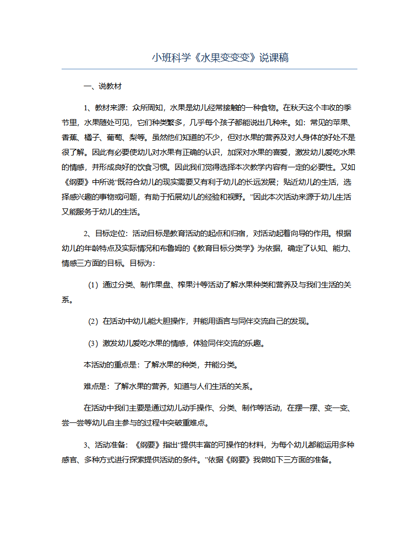 小班科学《水果变变变》说课稿_01.png