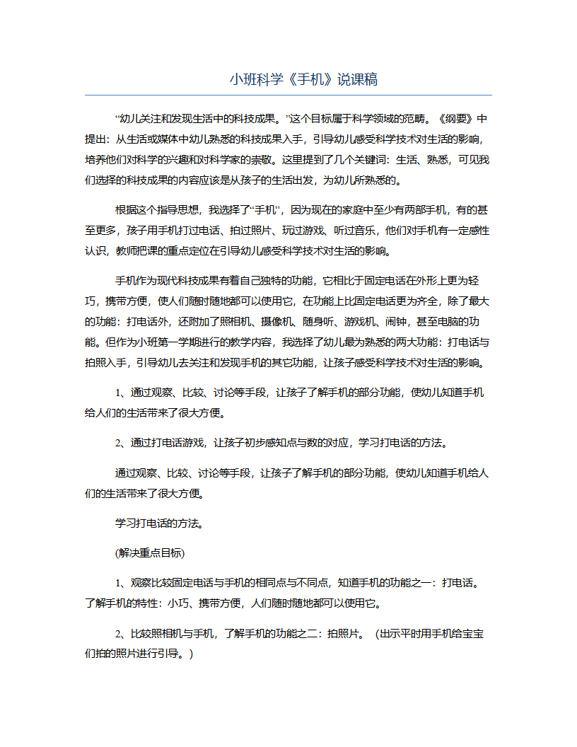 小班科学《手机》说课稿_01.png