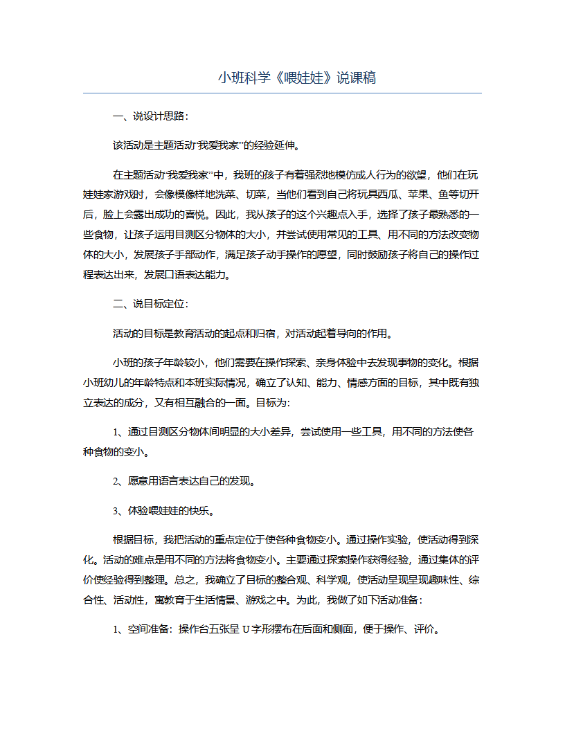小班科学《喂娃娃》说课稿_01.png