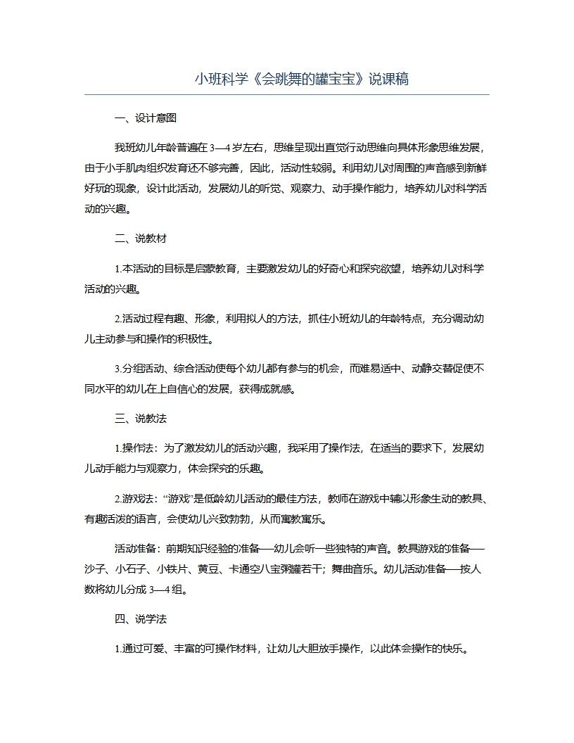 小班科学《会跳舞的罐宝宝》说课稿_01.png