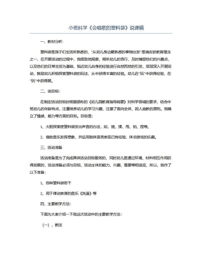 小班科学《会唱歌的塑料袋》说课稿_01.png