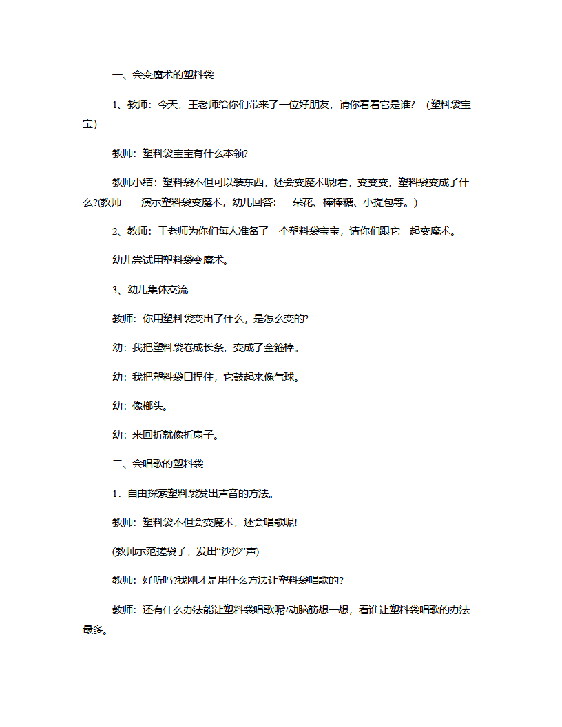 小班科学《会唱歌的塑料袋》说课稿_03.png