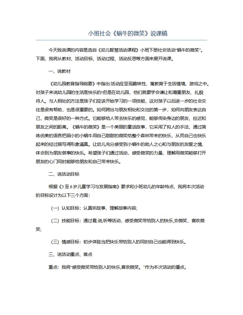 小班社会《蜗牛的微笑》说课稿_01.png