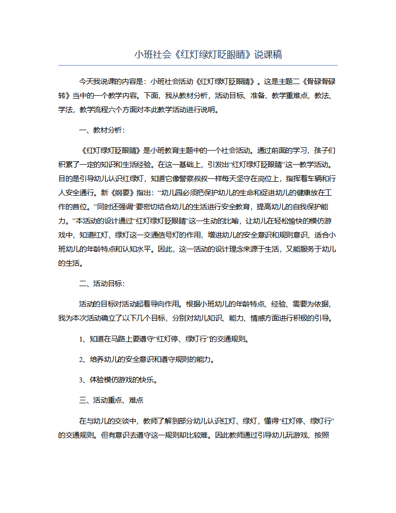 小班社会《红灯绿灯眨眼睛》说课稿_01.png