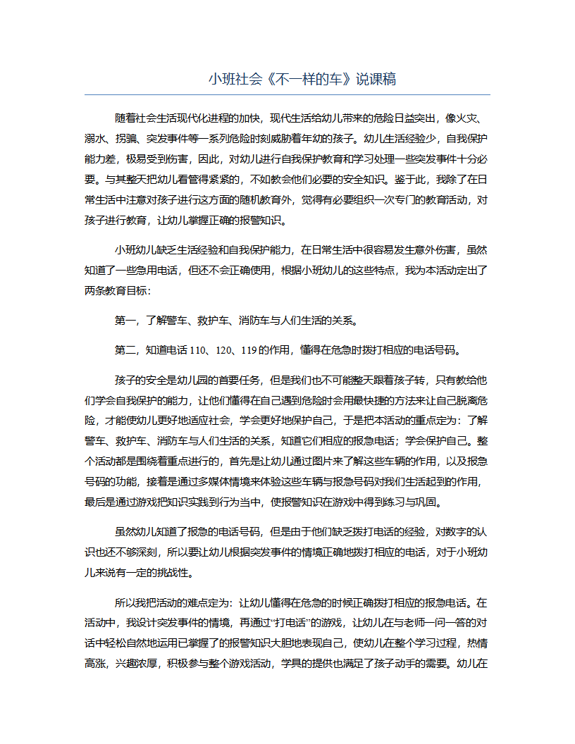 小班社会《不一样的车》说课稿_01.png