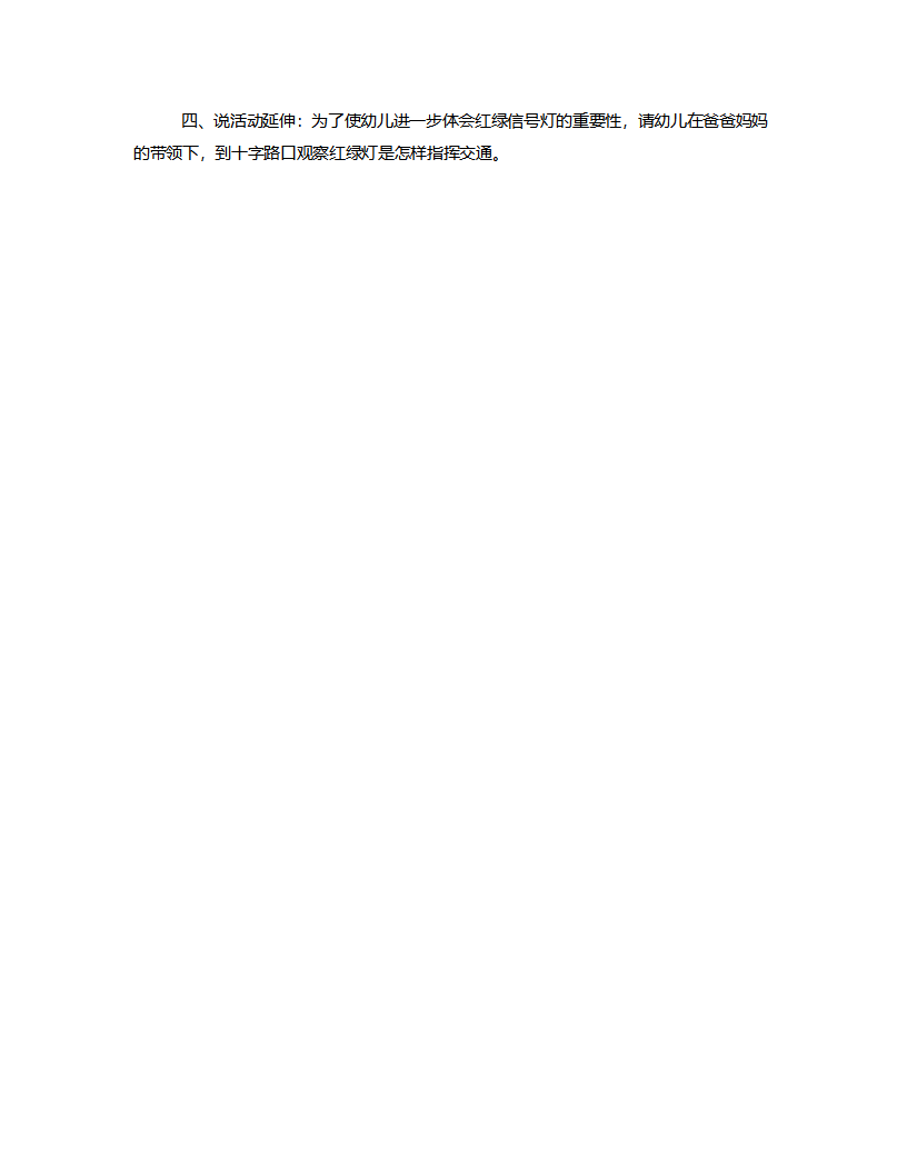小班社会《红灯绿灯眨眼睛》说课稿_04.png