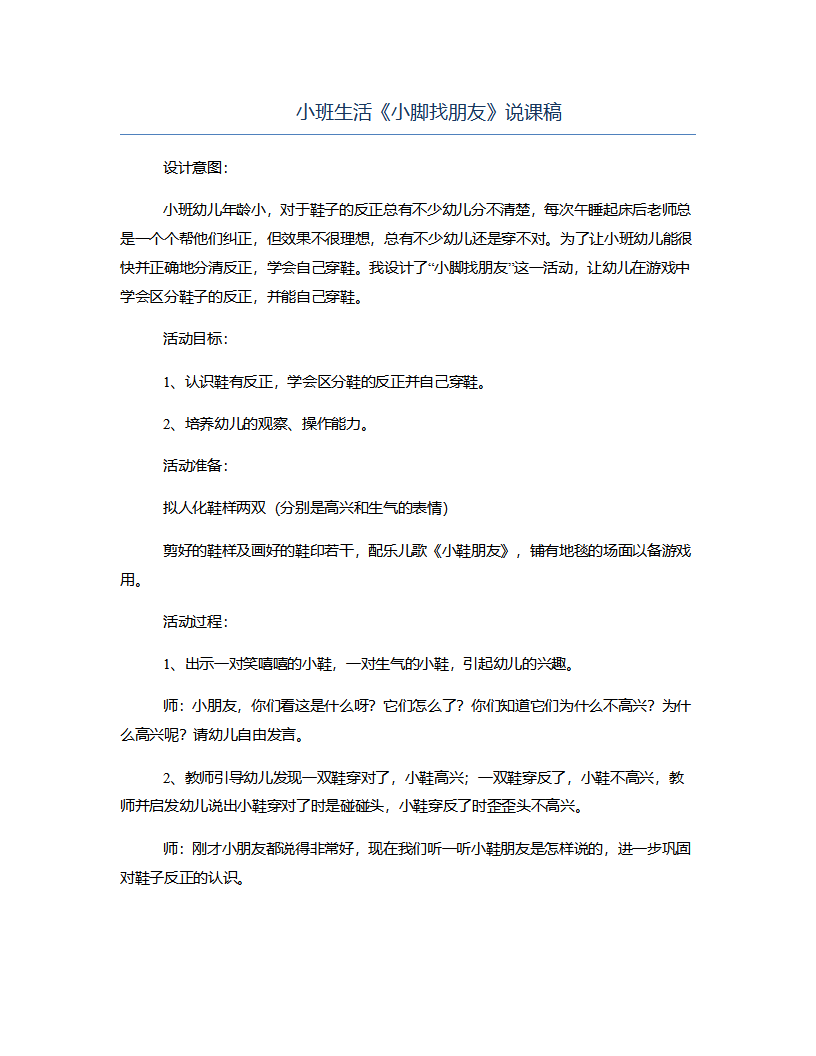 小班生活《小脚找朋友》说课稿_01.png