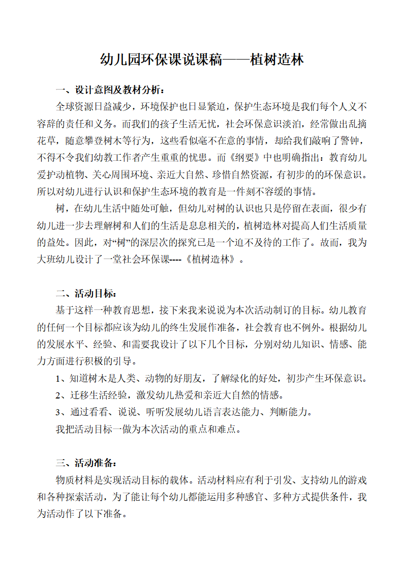 小班环保课说课稿《植树造林》_01.png