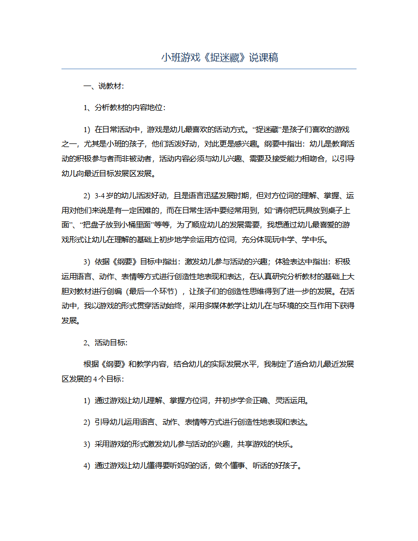 小班游戏《捉迷藏》说课稿_01.png