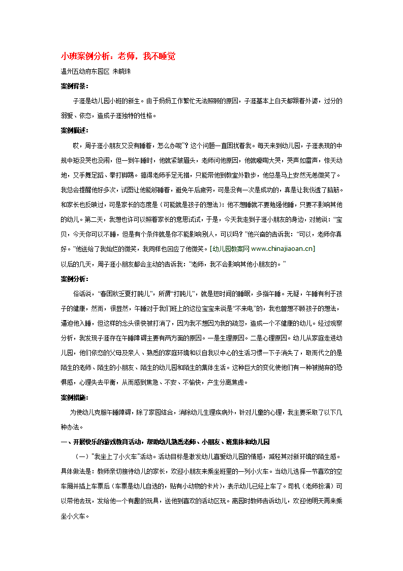 小班案例分析：老师，我不睡觉_01.png