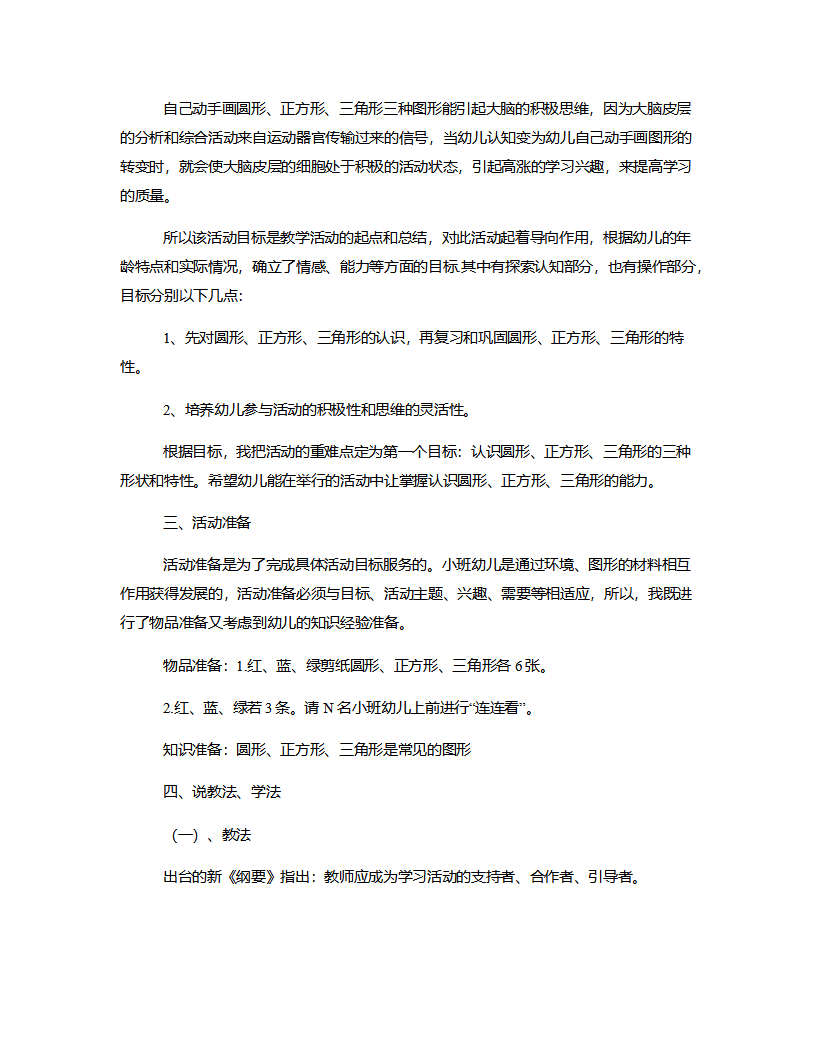 小班数学《认识图形、正方形、三角形》说课稿_02.png
