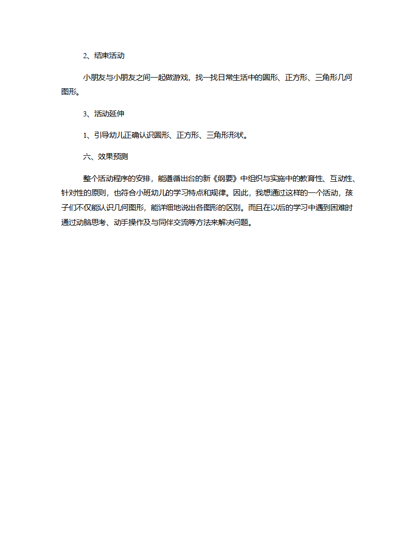 小班数学《认识图形、正方形、三角形》说课稿_04.png