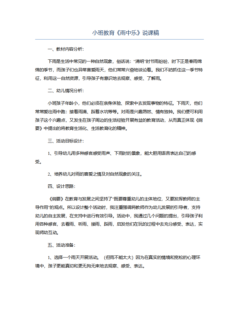 小班教育《雨中乐》说课稿_01.png