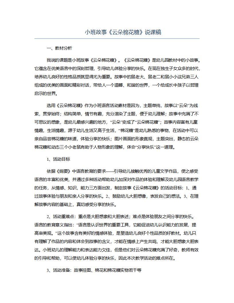 小班故事《云朵棉花糖》说课稿_01.png