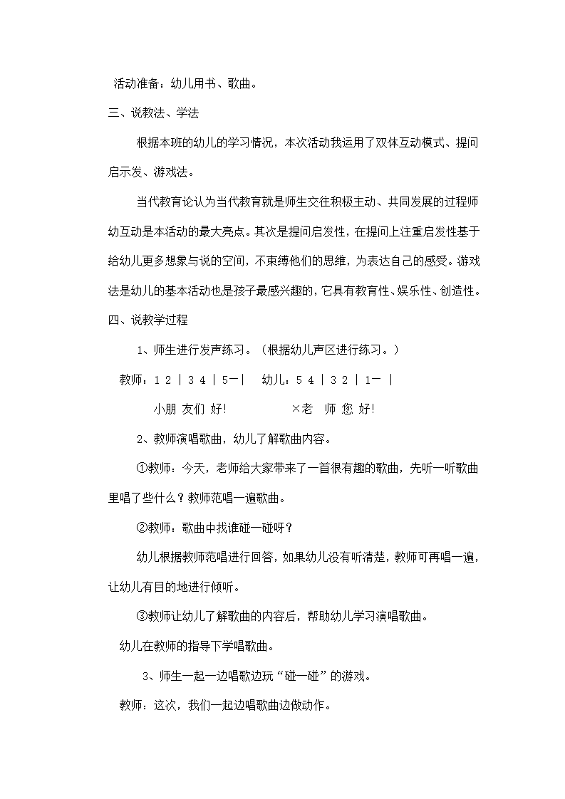 小班律动活动说课稿《碰一碰》_02.png