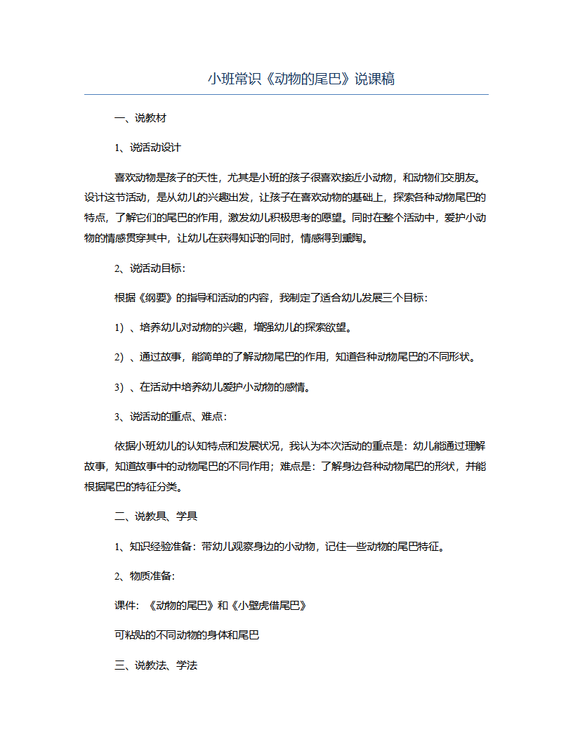 小班常识《动物的尾巴》说课稿_01.png